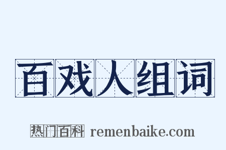 百戏人组词是什么意思的图片